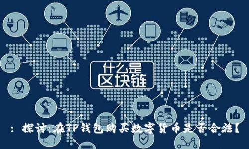 : 探讨：在TP钱包购买数字货币是否合法？