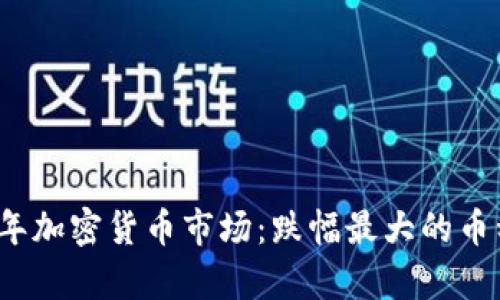 2023年加密货币市场：跌幅最大的币种分析