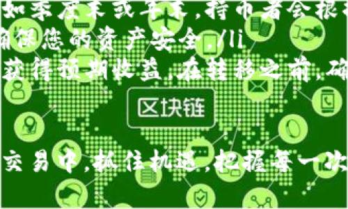    TP钱包分红币怎么看母币：实用指南与操作技巧  /   
 guanjianci  TP钱包, 分红币, 母币  /guanjianci 

引言
在加密货币投资的世界中，分红币和母币之间的关系常常让新手投资者感到困惑。尤其是在使用TP钱包时，了解如何查看和管理这两种币的投资极为重要。本篇文章将深入探讨TP钱包中分红币与母币的关系，并提供实用的操作步骤和技巧，帮助你更好地进行加密资产的管理。

什么是TP钱包？
TP钱包是一款支持多种数字货币的移动钱包应用，它为用户提供安全便捷的加密货币存储和交易服务。在TP钱包中，用户不仅可以管理自己的资产，还可以参与各种项目的投资与分红。随着区块链技术的发展，使用TP钱包进行数字资产管理已成为越来越多投资者的选择。

分红币与母币的基本概念
在深入了解如何查看母币之前，有必要先明确什么是分红币和母币。母币通常指一种主流币种，如比特币（BTC）或以太坊（ETH），而分红币则是基于母币发展的衍生币，可以视为一种对母币的投资增强。分红币往往提供持有该币的用户可获得的收益或分红，类似于股票的红利发放。

分红币的特点
分红币的核心特点在于其能够为投资者带来定期的收益回报。持有分红币的用户通常会定期收到以母币形式发放的分红，这也是许多投资者选择投资分红币的主要原因。此外，分红币往往会与母币的表现紧密相关，因此了解两者之间的关系至关重要。

如何在TP钱包中查看母币与分红币的关系
在TP钱包中查看母币与分红币的关系并不复杂。以下是具体的操作步骤:
ol
  li首先，确保你已下载并安装TP钱包，并完成注册和登录。/li
  li在钱包主界面，你会看到各类钱包资产列表。在这里，你可以找到你的母币和对应的分红币。/li
  li点击你感兴趣的分红币，会弹出详细信息窗口。在这里，你可以查看分红比例、历史分红记录以及当前持有的源母币数量。/li
/ol

分红币的收益计算方式
分红币的收益通常由项目方设定，计算公式可能因币种而异。一般来说，收益与持有的分红币数量成正比。在TP钱包中，你可以清楚地看到自己持有的分红币数量，从而评估每次分红时你能够获得的收益:
ul
    li如果你持有100个分红币，每季度可获得50%的分红，你的收益将是50个母币。/li
    li通过历史分红记录，你可以分析分红趋势，帮助判断未来的收益。/li
/ul

如何管理分红币的风险
尽管分红币能够带来收益，但投资风险也不容小觑。在TP钱包中进行分红币投资时，务必做好风险管理:
ul
    li分散投资：不要将所有资金投入单一的分红币，分散风险能有效降低损失风险。/li
    li长期持有：分红币的收益往往需要时间积累，短期交易可能导致收益大幅波动。/li
/ul

了解市场动态，提升投资决策
在加密货币市场中，信息时效性至关重要。定期关注最新的市场动态、项目公告以及行业新闻将帮助你更好地理解分红币与母币的价值变化。这也为你的投资决策提供了必要的依据。

总结与展望
TP钱包作为一款高效可靠的数字货币管理工具，使得用户能够方便地查看与管理分红币和母币。理解分红币与母币之间的关系，将助力你在加密投资的旅程中做出更明智的决策。无论市场如何变化，持续学习和关注将是你提升投资水平的关键。  

通过理解相关的投资概念和操作流程，你能够在TP钱包中更加游刃有余地处理分红币与母币的关系。记住，每一次投资都可能是一次新的学习机会，灵活应对市场变化将让你在这条充满机遇与挑战的路上走得更远。  

附录：常见问题解答
以下是一些用户在使用TP钱包时常见的问题，解答这些问题将进一步增强用户对分红币和母币的了解。
ul
    listrongQ: 什么情况下我会收到分红币？/strongbrA: 分红币的发放主要依赖于项目方的设定，通常在特定时间节点，如季度末或年末，持币者会根据持有量自动获得分红。/li
    listrongQ: 如何提高我在TP钱包中的安全性？/strongbrA: 建议使用强密码，定期更换密码，并启用二次验证功能，以确保您的资产安全。/li
    listrongQ: 如果我转移分红币，会影响我的分红吗？/strongbrA: 是的，转移分红币可能会导致你在下一次分红中无法获得预期收益。在转移之前，确保已了解相关规则。/li
/ul

希望本文内容能帮助加密货币投资者更好地理解TP钱包中分红币与母币的关系，从而做出明智的投资决策。让我们在未来的交易中，抓住机遇，把握每一次潜在的收益。祝你的投资之路一帆风顺！