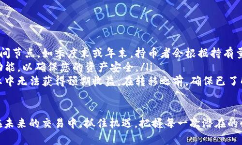    TP钱包分红币怎么看母币：实用指南与操作技巧  /   
 guanjianci  TP钱包, 分红币, 母币  /guanjianci 

引言
在加密货币投资的世界中，分红币和母币之间的关系常常让新手投资者感到困惑。尤其是在使用TP钱包时，了解如何查看和管理这两种币的投资极为重要。本篇文章将深入探讨TP钱包中分红币与母币的关系，并提供实用的操作步骤和技巧，帮助你更好地进行加密资产的管理。

什么是TP钱包？
TP钱包是一款支持多种数字货币的移动钱包应用，它为用户提供安全便捷的加密货币存储和交易服务。在TP钱包中，用户不仅可以管理自己的资产，还可以参与各种项目的投资与分红。随着区块链技术的发展，使用TP钱包进行数字资产管理已成为越来越多投资者的选择。

分红币与母币的基本概念
在深入了解如何查看母币之前，有必要先明确什么是分红币和母币。母币通常指一种主流币种，如比特币（BTC）或以太坊（ETH），而分红币则是基于母币发展的衍生币，可以视为一种对母币的投资增强。分红币往往提供持有该币的用户可获得的收益或分红，类似于股票的红利发放。

分红币的特点
分红币的核心特点在于其能够为投资者带来定期的收益回报。持有分红币的用户通常会定期收到以母币形式发放的分红，这也是许多投资者选择投资分红币的主要原因。此外，分红币往往会与母币的表现紧密相关，因此了解两者之间的关系至关重要。

如何在TP钱包中查看母币与分红币的关系
在TP钱包中查看母币与分红币的关系并不复杂。以下是具体的操作步骤:
ol
  li首先，确保你已下载并安装TP钱包，并完成注册和登录。/li
  li在钱包主界面，你会看到各类钱包资产列表。在这里，你可以找到你的母币和对应的分红币。/li
  li点击你感兴趣的分红币，会弹出详细信息窗口。在这里，你可以查看分红比例、历史分红记录以及当前持有的源母币数量。/li
/ol

分红币的收益计算方式
分红币的收益通常由项目方设定，计算公式可能因币种而异。一般来说，收益与持有的分红币数量成正比。在TP钱包中，你可以清楚地看到自己持有的分红币数量，从而评估每次分红时你能够获得的收益:
ul
    li如果你持有100个分红币，每季度可获得50%的分红，你的收益将是50个母币。/li
    li通过历史分红记录，你可以分析分红趋势，帮助判断未来的收益。/li
/ul

如何管理分红币的风险
尽管分红币能够带来收益，但投资风险也不容小觑。在TP钱包中进行分红币投资时，务必做好风险管理:
ul
    li分散投资：不要将所有资金投入单一的分红币，分散风险能有效降低损失风险。/li
    li长期持有：分红币的收益往往需要时间积累，短期交易可能导致收益大幅波动。/li
/ul

了解市场动态，提升投资决策
在加密货币市场中，信息时效性至关重要。定期关注最新的市场动态、项目公告以及行业新闻将帮助你更好地理解分红币与母币的价值变化。这也为你的投资决策提供了必要的依据。

总结与展望
TP钱包作为一款高效可靠的数字货币管理工具，使得用户能够方便地查看与管理分红币和母币。理解分红币与母币之间的关系，将助力你在加密投资的旅程中做出更明智的决策。无论市场如何变化，持续学习和关注将是你提升投资水平的关键。  

通过理解相关的投资概念和操作流程，你能够在TP钱包中更加游刃有余地处理分红币与母币的关系。记住，每一次投资都可能是一次新的学习机会，灵活应对市场变化将让你在这条充满机遇与挑战的路上走得更远。  

附录：常见问题解答
以下是一些用户在使用TP钱包时常见的问题，解答这些问题将进一步增强用户对分红币和母币的了解。
ul
    listrongQ: 什么情况下我会收到分红币？/strongbrA: 分红币的发放主要依赖于项目方的设定，通常在特定时间节点，如季度末或年末，持币者会根据持有量自动获得分红。/li
    listrongQ: 如何提高我在TP钱包中的安全性？/strongbrA: 建议使用强密码，定期更换密码，并启用二次验证功能，以确保您的资产安全。/li
    listrongQ: 如果我转移分红币，会影响我的分红吗？/strongbrA: 是的，转移分红币可能会导致你在下一次分红中无法获得预期收益。在转移之前，确保已了解相关规则。/li
/ul

希望本文内容能帮助加密货币投资者更好地理解TP钱包中分红币与母币的关系，从而做出明智的投资决策。让我们在未来的交易中，抓住机遇，把握每一次潜在的收益。祝你的投资之路一帆风顺！