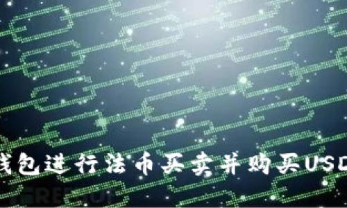 如何通过TP钱包进行法币买卖并购买USDT的详细指南