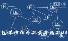 如何通过TP钱包进行法币买卖并购买USDT的详细指