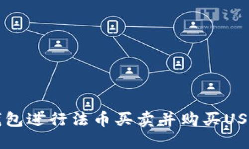 如何通过TP钱包进行法币买卖并购买USDT的详细指南