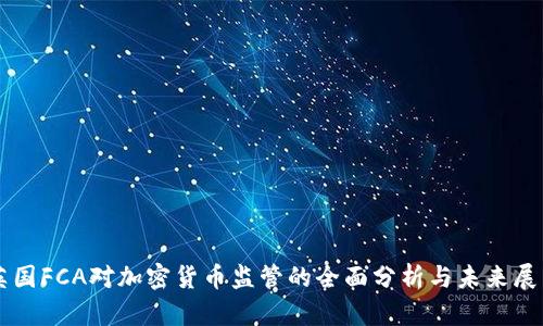 英国FCA对加密货币监管的全面分析与未来展望