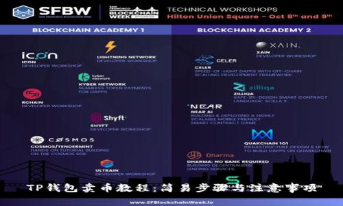 TP钱包卖币教程：简易步骤与注意事项