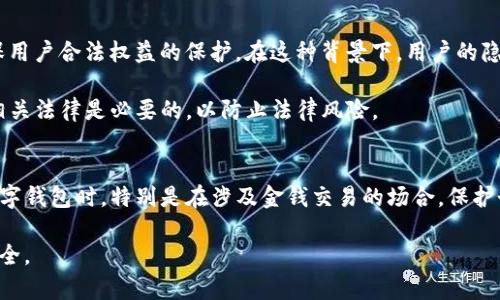 在当前的数字时代，保护隐私成为了越来越多用户关注的焦点。随着各类数字钱包的广泛使用，多数人都有这样的疑问：在使用TP钱包（或任何加密货币钱包）时，是否能够查到用户的IP地址？本文将深入探讨TP钱包的隐私特性以及相关技术如何影响用户数据安全。

1. TP钱包简介
TP钱包是数字货币管理工具之一，支持多种主流区块链资产的存储、转账、交易等功能。作为一款去中心化的钱包，TP钱包主要强调用户的资产安全和隐私保护。这种设计使其在区块链技术迅速发展和广泛应用的背景下倍受欢迎。

2. 用户隐私和IP地址的关系
首先，需要理解什么是IP地址。IP地址是指分配给每一个连接到互联网的设备的唯一识别码，通过IP地址，其他用户和服务能够识别出你的设备。同样，在某些情况下，IP地址也可以被用来追踪用户的网络行为。

然而，TP钱包所采用的去中心化结构，本质上是为了增强用户隐私。在这类应用中，用户不需要提供个人信息，如姓名、地址和联系方式。这意味着，即使使用TP钱包进行交易，其他人也很难直接关联到你的身份和IP地址。

3. TP钱包是否能够检测到IP地址
在一般情况下，TP钱包本身并不具备直接获取用户IP地址的能力。用户在使用TP钱包进行交易时，钱包应用本身并不会主动发送用户的IP地址。然而，情况并非绝对。某些情况下，用户的网络运营商或使用的特定网络环境可能会在数据传输过程中记录下IP地址。

4. 第三方服务的影响
即便TP钱包本身不记录用户IP地址，使用钱包时所接入的第三方服务可能会收集相关数据。比如，如果用户利用其进行交易所服务访问，那么这些交易所可能会获得用户的IP地址。由于交易所通常会遵循当地法规，可能会将这些信息用于合规审查和反洗钱措施。

5. 如何保护个人隐私
若用户希望在使用TP钱包及其他数字资产服务时进一步保护个人隐私，可以采取以下一些措施：

ul
    listrong使用VPN服务：/strong虚拟私人网络能够对用户的IP地址进行加密和隐藏，这样即便在与第三方服务交互时，也难以暴露真实IP地址。/li
    listrong选择匿名交易平台：/strong通过使用专注于隐私保护的交易所，用户可以提高交易的匿名性，降低身份暴露的风险。/li
    listrong避免直接关联个人身份信息：/strong在使用钱包或服务时，尽可能使用非个人化的身份来进行注册和交易。/li
/ul

6. TP钱包的隐私策略与技术
TP钱包为了维护用户隐私，通常采用一些加密技术来保护用户的数据。在交易时，所有信息都会通过区块链网络进行传输，采用的加密机制使得交易内容不仅安全而且匿名。

此外，TP钱包也会定期更新其隐私政策，以适应不断变化的法规和市场需求。用户在使用任何数字钱包时，应时常检查相关的隐私条款，确保自己的权益得到保护。

7. 当法律与隐私相碰撞时
随着政府对于数字货币监管的严格，中国、美国等国家对加密货币进行了相应的立法，意图在防范黑市交易、洗钱等非法活动的同时，确保用户合法权益的保护。在这种背景下，用户的隐私与合规之间的平衡显得极为重要。

尽管TP钱包采取了隐私保护措施，但在法律合规中，用户的某些信息可能仍会被要求提供给监管机构。因此，无论是什么钱包应用，了解相关法律是必要的，以防止法律风险。

总结
尽管TP钱包及其本身不具备直接获取用户IP地址的能力，但在使用相关服务和应用时，用户的隐私依然受到多方面影响。因此，在使用数字钱包时，特别是在涉及金钱交易的场合，保护个人信息尤为重要。用户应主动掌握相关知识，选择合适的工具和服务，以确保在享受数字货币带来的便利时，最大程度地保护自身隐私。

在未来，随着技术的不断进步，数字钱包在隐私保护方面的措施会不断发展，用户也应随之保持警惕，保障自身的数字资产和个人信息安全。