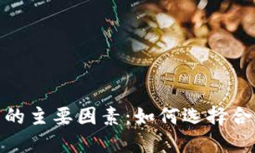 投资加密货币的主要因素：如何选择合适的投资策略