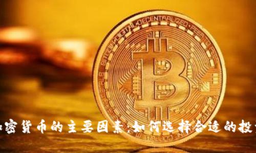 投资加密货币的主要因素：如何选择合适的投资策略