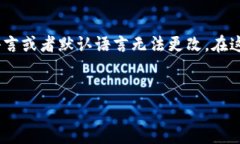 要将TP钱包（TP Wallet）的薄饼页面改为中文，通常