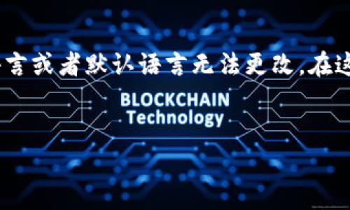 要将TP钱包（TP Wallet）的薄饼页面改为中文，通常您需要在钱包的设置或语言选项中进行更改。以下是一般步骤，供您参考：

1. **打开TP钱包应用**：首先，确保您的TP钱包最新版本，并打开该应用。

2. **访问设置**：在应用的主界面上，寻找并点击“设置”图标。这个图标通常是一个齿轮形状。

3. **选择语言选项**：在设置菜单中，查找“语言”或“语言和地区”选项。点击进入。

4. **更改语言**：在语言设置中，会列出可选择的语言。找到“中文”或者“简体中文”，并选择它。

5. **确认更改**：系统通常会提示您确认语言选择。选择确认后，界面应该会自动更新为中文。

6. **检查薄饼页面**：返回到薄饼页面，确认内容是否已经更改为中文。

### 注意事项：
- 如果您在该应用中找不到更改语言的选项，可能是因为该版本不支持多语言或者默认语言无法更改。在这种情况下，您可以尝试卸载然后重新安装应用，看看是否可以选择中文版本。
- 有时，应用的支持文档或客服也会提供更详细的帮助或指引。
  
如果以上步骤没有解决您的问题，欢迎您进一步询问，我会尽量帮助您。