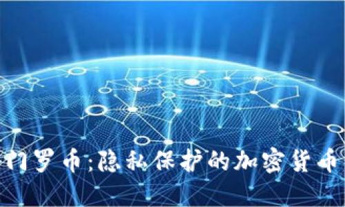 探秘门罗币：隐私保护的加密货币革命