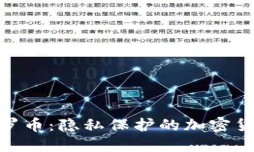 探秘门罗币：隐私保护的加密货币革命