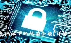 如何查询TP钱包地址下的所有余额？详解步骤与注