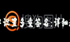 如何在TP钱包中设置多重签名：详细教程与注意事