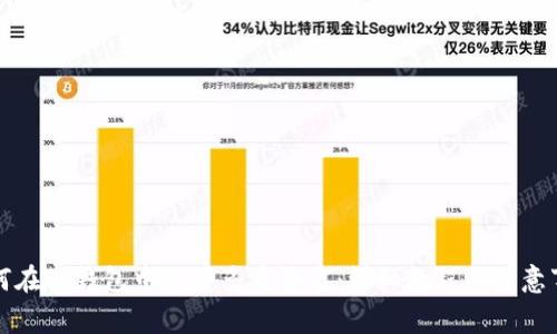 如何在TP钱包中设置多重签名：详细教程与注意事项