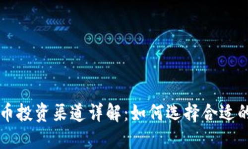 中国加密货币投资渠道详解：如何选择合适的平台与方式