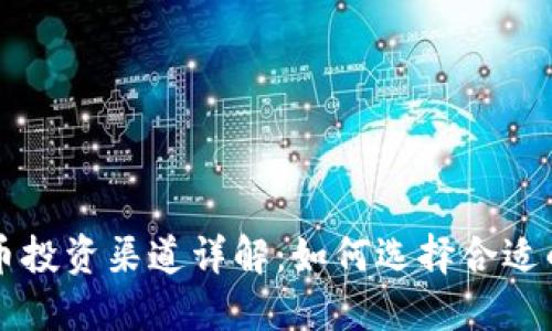 中国加密货币投资渠道详解：如何选择合适的平台与方式