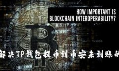 如何解决TP钱包提币到币安未到账的问题