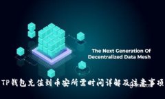 TP钱包充值到币安所需时间详解及注意事项