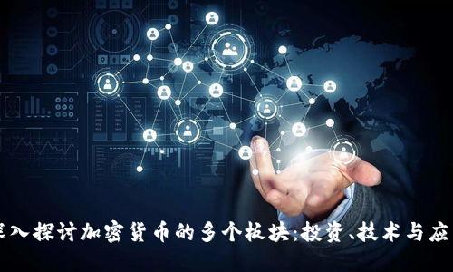 深入探讨加密货币的多个板块：投资、技术与应用