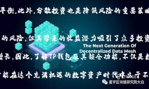 t p钱包锁仓是什么意思/t  
TP钱包, 锁仓, 数字资产/guanjianci

什么是TP钱包锁仓
在数字货币日益普及的今天，越来越多的人开始接触和使用各种数字钱包，其中TP钱包因为其易用性和高安全性而受到广泛欢迎。然而，关于TP钱包锁仓的概念并未被所有。因此，了解这一概念的重要性不言而喻。

锁仓在数字资产领域是一个相对常见的术语，具体来说，锁仓是指用户将其数字资产存入特定平台或钱包中，并在一段时间内不进行交易或提取。这种方式通常旨在获得更高的收益，或者为了某种目的进行资产管理。

TP钱包的基本功能
TP钱包，即“Trustless Protocol Wallet”，是一款非托管型的数字钱包，旨在为用户提供安全、便捷的数字资产存储和管理服务。其主要功能包括但不限于支持多种加密货币的存储与交易、提供资产安全保障、以及通过智能合约技术实现资产的更高效管理。

用户可以在TP钱包中自由地存取其数字资产，同时使用钱包内置的交易市场进行各种加密货币的交易。而锁仓业务的引入，则为用户提供了更多的选择和灵活性。

锁仓为何在TP钱包中重要
首先，锁仓可以有效提升用户的资产收益。很多区块链项目会为参与锁仓的用户提供一定的奖励，比如额外的代币或利息。这种模式不仅吸引了更多的用户参与到项目中，也为用户的资产增值提供了可能性。

其次，锁仓还能为项目方提供稳定的流动性。当用户将资产锁定在特定项目中时，流动性压力减少，有助于项目的长期发展与稳定。这样一来，不仅用户能够获得回报，项目方也能更安心地进行后续的开发和运营。

TP钱包锁仓的具体操作步骤
对于新手用户来说，了解锁仓的具体操作步骤尤为重要。以下是使用TP钱包进行锁仓的基本流程：

ol
li下载并安装TP钱包应用，创建或导入钱包。/li
li向钱包中充值所需锁仓的数字资产，确保钱包余额充足。/li
li在TP钱包的锁仓功能模块中，选择你想要锁仓的项目和相关的合约。/li
li确认锁仓的金额和期限，确保了解相关的利息和奖励机制。/li
li提交操作，并耐心等待锁仓期限的到来。/li
/ol

每一步都需谨慎操作，以确保资金的安全和收益的实现。同时，用户应该定期查看锁仓项目的进展和收益情况，以便适时调整自己的策略。

锁仓的风险与收益
尽管锁仓能够为用户提供潜在的收益，但也存在一定的风险。首先，如果项目方出现问题，用户的锁仓资产可能面临损失。其次，锁仓期限内不能随意取出资金，这一特点要求用户在投资前做好充分的市场调研和风险评估。

为此，建议用户在选择锁仓项目时，要关注项目的团队背景、技术实力和社区反馈，郑重评估风险与收益的平衡。此外，分散投资也是降低风险的重要策略之一，可以有效减小因某一项目的失败而导致的损失。

总结：锁仓与未来
TP钱包锁仓作为一种新兴的数字资产管理方式，已经逐渐被越来越多的用户所接受和使用。尽管存在一定的风险，但其带来的收益潜力吸引了众多投资者的关注。通过合理的策略和审慎的选择，用户能够在数字货币的世界中，实现资产的保值增值。

未来，锁仓模式有望在数字资产管理领域占据更加重要的位置，助力更多用户合理配置资产，实现财富的增长。因此，了解TP钱包及其锁仓功能，不仅是数字货币入门者必要的知识，也将为今后的投资提供更加广阔的视野。

在这个快速发展的行业中，用户仍需保持谨慎，随时关注市场动态，及时调整自己的投资策略，与时俱进，才能在这个充满机遇的数字资产时代中立于不败之地。