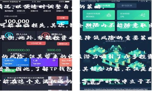 t p钱包锁仓是什么意思/t  
TP钱包, 锁仓, 数字资产/guanjianci

什么是TP钱包锁仓
在数字货币日益普及的今天，越来越多的人开始接触和使用各种数字钱包，其中TP钱包因为其易用性和高安全性而受到广泛欢迎。然而，关于TP钱包锁仓的概念并未被所有。因此，了解这一概念的重要性不言而喻。

锁仓在数字资产领域是一个相对常见的术语，具体来说，锁仓是指用户将其数字资产存入特定平台或钱包中，并在一段时间内不进行交易或提取。这种方式通常旨在获得更高的收益，或者为了某种目的进行资产管理。

TP钱包的基本功能
TP钱包，即“Trustless Protocol Wallet”，是一款非托管型的数字钱包，旨在为用户提供安全、便捷的数字资产存储和管理服务。其主要功能包括但不限于支持多种加密货币的存储与交易、提供资产安全保障、以及通过智能合约技术实现资产的更高效管理。

用户可以在TP钱包中自由地存取其数字资产，同时使用钱包内置的交易市场进行各种加密货币的交易。而锁仓业务的引入，则为用户提供了更多的选择和灵活性。

锁仓为何在TP钱包中重要
首先，锁仓可以有效提升用户的资产收益。很多区块链项目会为参与锁仓的用户提供一定的奖励，比如额外的代币或利息。这种模式不仅吸引了更多的用户参与到项目中，也为用户的资产增值提供了可能性。

其次，锁仓还能为项目方提供稳定的流动性。当用户将资产锁定在特定项目中时，流动性压力减少，有助于项目的长期发展与稳定。这样一来，不仅用户能够获得回报，项目方也能更安心地进行后续的开发和运营。

TP钱包锁仓的具体操作步骤
对于新手用户来说，了解锁仓的具体操作步骤尤为重要。以下是使用TP钱包进行锁仓的基本流程：

ol
li下载并安装TP钱包应用，创建或导入钱包。/li
li向钱包中充值所需锁仓的数字资产，确保钱包余额充足。/li
li在TP钱包的锁仓功能模块中，选择你想要锁仓的项目和相关的合约。/li
li确认锁仓的金额和期限，确保了解相关的利息和奖励机制。/li
li提交操作，并耐心等待锁仓期限的到来。/li
/ol

每一步都需谨慎操作，以确保资金的安全和收益的实现。同时，用户应该定期查看锁仓项目的进展和收益情况，以便适时调整自己的策略。

锁仓的风险与收益
尽管锁仓能够为用户提供潜在的收益，但也存在一定的风险。首先，如果项目方出现问题，用户的锁仓资产可能面临损失。其次，锁仓期限内不能随意取出资金，这一特点要求用户在投资前做好充分的市场调研和风险评估。

为此，建议用户在选择锁仓项目时，要关注项目的团队背景、技术实力和社区反馈，郑重评估风险与收益的平衡。此外，分散投资也是降低风险的重要策略之一，可以有效减小因某一项目的失败而导致的损失。

总结：锁仓与未来
TP钱包锁仓作为一种新兴的数字资产管理方式，已经逐渐被越来越多的用户所接受和使用。尽管存在一定的风险，但其带来的收益潜力吸引了众多投资者的关注。通过合理的策略和审慎的选择，用户能够在数字货币的世界中，实现资产的保值增值。

未来，锁仓模式有望在数字资产管理领域占据更加重要的位置，助力更多用户合理配置资产，实现财富的增长。因此，了解TP钱包及其锁仓功能，不仅是数字货币入门者必要的知识，也将为今后的投资提供更加广阔的视野。

在这个快速发展的行业中，用户仍需保持谨慎，随时关注市场动态，及时调整自己的投资策略，与时俱进，才能在这个充满机遇的数字资产时代中立于不败之地。