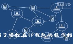 领了空投在TP钱包的操作指南