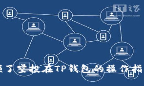 领了空投在TP钱包的操作指南