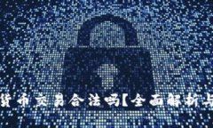 加密货币交易合法吗？全面解析与判断
