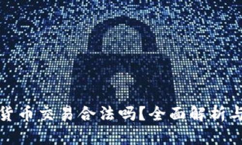 加密货币交易合法吗？全面解析与判断