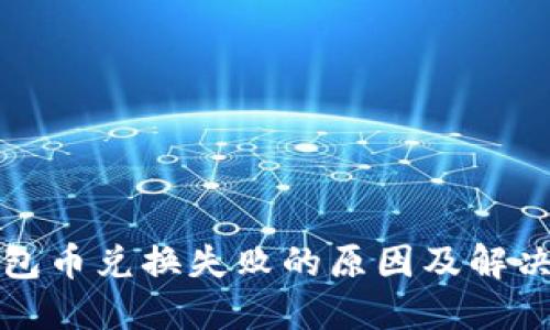 TP钱包币兑换失败的原因及解决方法
