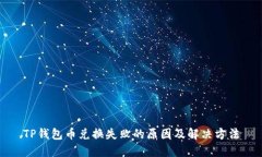 TP钱包币兑换失败的原因及解决方法