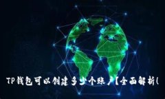 TP钱包可以创建多少个账户？全面解析！