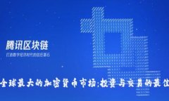 探索全球最大的加密货币市场：投资与交易的最