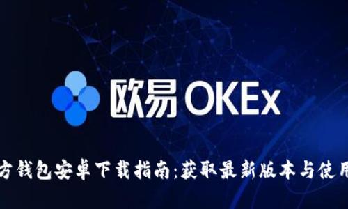 TP官方钱包安卓下载指南：获取最新版本与使用技巧