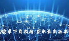 TP官方钱包安卓下载指南：获取最新版本与使用技