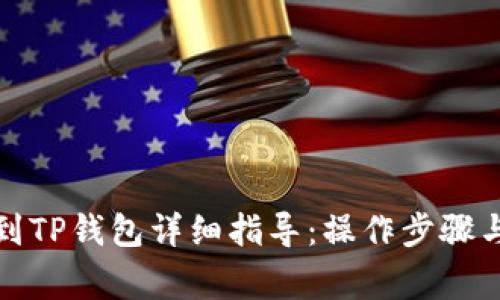 抹茶提币到TP钱包详细指导：操作步骤与注意事项