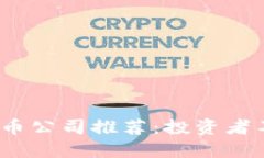 2023年最佳加密货币公司推荐：投资者不能错过的