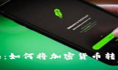 详细指南：如何将加密货币转入TP钱包