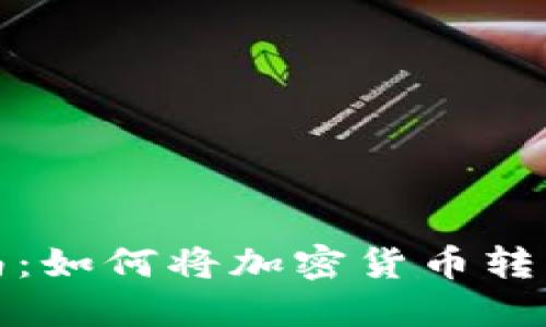 详细指南：如何将加密货币转入TP钱包