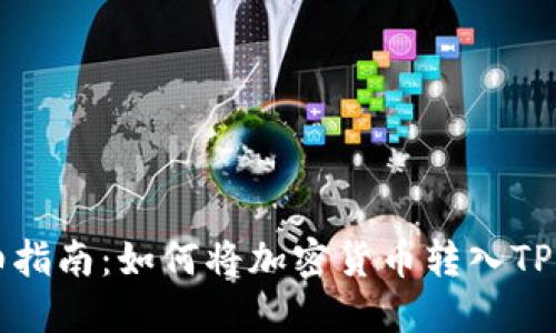 详细指南：如何将加密货币转入TP钱包