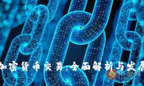 伊朗加密货币交易：全面解析与发展趋势