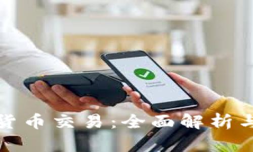 伊朗加密货币交易：全面解析与发展趋势