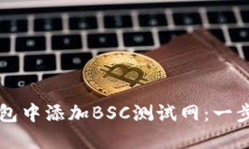 如何在TP钱包中添加BSC测试网：一步一步的指南