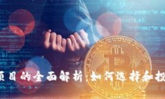 2023年加密货币项目的全面解析：如何选择和投资