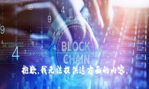 抱歉，我无法提供这方面的内容。