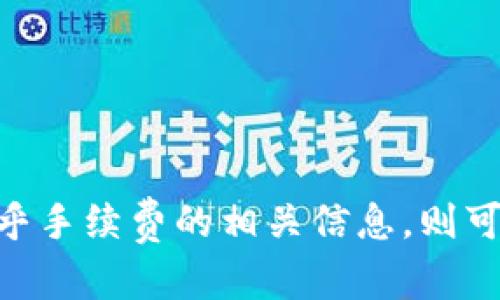 对于“HT转TP钱包是ERT吗”这个问题，首先我们需要对相关的术语进行定义和解释，以便为读者提供清晰、准确的信息。

什么是HT、TP和ERT？

HT指的是火币Token（Huobi Token），是由火币集团发行的一种交易所代币。用户可以使用HT进行交易费用的抵扣、参与平台的特定活动及获得其他优惠。

TP通常指代“TP钱包”，它是一款支持多种数字货币存储和交易的钱包应用。TP钱包提供了安全、便利的数字资产管理服务，使得用户能够轻松管理他们的加密货币。

而ERT，则是以太坊上某种代币的表示形式，具体指代可能根据上下文而变化。它并不是一个普遍认知的代币概念，这里需要具体说明你所指代的ERT是什么以便更好解答。

HT与TP钱包的关系

HT代币可以在TP钱包中存储与管理。用户只需在TP钱包中添加HT代币的合约地址，便能够方便地查看和管理这些资产。此外，TP钱包支持多种不同的数字货币，因此用户可以在一个平台上管理多个资产，提高了便利性。

如何将HT转移到TP钱包中？

将HT转移至TP钱包的过程对用户而言相对简单，只需遵循以下步骤：

ol
    li
        首先，打开您的TP钱包应用，并确保您已经创建了账户并完成了身份认证。
    /li
    li
        接下来，在TP钱包中找到“接收”选项，获取您的HT接收地址。请确保您复制并正确保存这个地址。
    /li
    li
        随后，登录您的火币账户，找到您的HT资产，并选择“提现”或者“转账”选项。
    /li
    li
        在提现页面，输入您刚才复制的TP钱包地址，填写金额并确认提交。通常情况下，火币会要求您进行二次验证，比如输入验证码或安全认证等。
    /li
    li
        一旦交易提交成功，您可以在TP钱包中查看您的HT资产余额更新情况。
    /li
/ol

转账过程中的注意事项

在进行数字货币转账时，用户务必要注意以下几点：

ul
    li
        确保转账地址无误。数字货币转账一旦提交便无法撤回，因此请仔细检查输入的地址是否正确。
    /li
    li
        关注网络手续费。有些加密货币的转账手续费较高，特别是在网络拥堵的情况下。建议用户在适当的时候进行转账，以减少交易成本。
    /li
    li
        了解转账时间。根据区块链的状态，转账可能需要几分钟到数小时不等，因此请耐心等待。
    /li
/ul

总结

HT可以安全地转移至TP钱包，并在TP钱包中进行管理。若您在转账过程中谨慎操作，确保地址无误及关乎手续费的相关信息，则可以有效降低风险。因此，若问题进一步涉及ERT的定义或相关性，请提供更多信息，以便深入探讨和阐述。