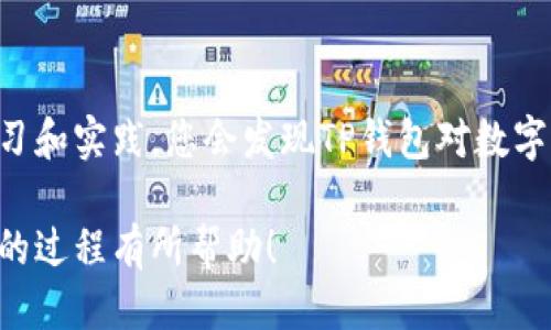   如何修改TP钱包合约地址：全面指南 / 

 guanjianci TP钱包, 合约地址, 修改 /guanjianci 

什么是TP钱包？
TP钱包是一款流行的数字货币钱包，它支持多种区块链资产的管理，包括以太坊、比特币、Tron等。由于用户可以方便地在手机或电脑上进行加密资产的管理，TP钱包在全球范围内获得了众多用户的信赖和青睐。为了确保资金的安全，许多用户希望对合约地址进行适时的修改，以增强交易的灵活性和安全性。

合约地址的概念
在区块链的世界中，合约地址是一个不可或缺的概念。简单地说，合约地址是智能合约的标识符，用于区分不同的合约。不同的合约地址代表着不同的应用或协议，它们可以在区块链上执行特定的逻辑和操作。理解合约地址的作用，对于成功地操作和使用TP钱包至关重要。

为什么需要修改合约地址？
有时候用户需要修改合约地址，主要是出于几个原因。首先，新的合约地址可能会带来更好的功能或改进的性能。其次，如果原有的合约地址出现安全漏洞，修改地址可以提升用户的安全性。另外，一些项目可能会不断迭代升级，而新版本的合约地址往往需要用户进行手动修改。因此，了解如何修改TP钱包中的合约地址是十分重要的。

TP钱包合约地址修改步骤
修改TP钱包中的合约地址并不像想象中那么复杂。以下是逐步指南，帮助您顺利完成这一过程：

h4步骤一：打开TP钱包/h4
首先，您需要启动TP钱包。在手机屏幕上找到TP钱包的图标，轻触打开。如果您使用的是电脑版，确保您的软件为最新版本，以便可以使用最新的功能。

h4步骤二：选择合约管理/h4
进入TP钱包后，找到“合约管理”或“添加合约”的选项。一般情况下，您会在主界面或设置选项中找到它。点击进入合约管理界面。

h4步骤三：输入新的合约地址/h4
在合约管理界面中，您会看到一个输入框，用于添加或编辑合约地址。此时，请确认您手中有新的合约地址，确保其来源可靠。如果是某个项目的新版本，建议从官网或官方社交渠道获取，以免使用到假冒的合约地址。

h4步骤四：保存更改/h4
将新的合约地址输入后，系统可能会要求您确认更改。请仔细检查输入的信息是否准确无误。如果确认无误，点击保存或确认按钮，完成合约地址的修改操作。

h4步骤五：验证合约地址的有效性/h4
为了确保合约地址的有效性，您可以使用区块链浏览器进行查询。通过输入新的合约地址，您可以查看其相关信息，包括创建时间、交易记录等。一旦确认地址有效，您就可以放心使用新的合约。

注意事项与建议
在进行合约地址修改时，有一些注意事项和建议值得牢记。首先，始终从官方渠道获取合约地址，避免上当受骗。其次，在修改过程中，确保备份您的钱包，防止意外操作造成的资产损失。此外，转账、交易等操作请务必小心，仔细核对交易信息，确保无误后再进行操作。

常见问题解答
h41. 如何找到合约地址？/h4
您可以通过项目的官方网站、社交媒体或者在相关论坛和社区了解合约地址。许多成功的项目都会在他们的官网上公布最新的合约地址。

h42. 如果对合约地址的修改感到不安，怎么办？/h4
如果您对修改合约地址仍感到不安，可以寻求专业的建议，或者咨询TP钱包的官方支持。在操作之前，总是可以做好准备和充分了解信息，有助于避免不必要的错误。

h43. 修改合约地址后，原来的合约地址资产还会保留吗？/h4
修改合约地址不会影响您原有合约地址中的资产。您仍然可以访问并管理旧合约中的资产，但需要使用相应的地址进行操作。

总结
修改TP钱包合约地址看似复杂，但实际上只需要遵循几个简单的步骤。在这个过程中，确保获取可靠的信息和支持，严防诈骗和错误操作。通过不断学习和实践，您会发现TP钱包对数字资产的管理将变得更加轻松和安全。无论是投资者还是普通用户，掌握这一技能都是提升自身资产管理能力的重要一步。

总之，数字货币的世界充满了机遇与挑战。务必保持警惕，同时也要及时跟随技术的进步与更新，以免错失良机。希望本文能对您修改TP钱包合约地址的过程有所帮助！