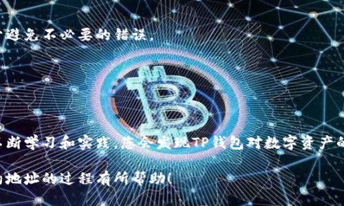   如何修改TP钱包合约地址：全面指南 / 

 guanjianci TP钱包, 合约地址, 修改 /guanjianci 

什么是TP钱包？
TP钱包是一款流行的数字货币钱包，它支持多种区块链资产的管理，包括以太坊、比特币、Tron等。由于用户可以方便地在手机或电脑上进行加密资产的管理，TP钱包在全球范围内获得了众多用户的信赖和青睐。为了确保资金的安全，许多用户希望对合约地址进行适时的修改，以增强交易的灵活性和安全性。

合约地址的概念
在区块链的世界中，合约地址是一个不可或缺的概念。简单地说，合约地址是智能合约的标识符，用于区分不同的合约。不同的合约地址代表着不同的应用或协议，它们可以在区块链上执行特定的逻辑和操作。理解合约地址的作用，对于成功地操作和使用TP钱包至关重要。

为什么需要修改合约地址？
有时候用户需要修改合约地址，主要是出于几个原因。首先，新的合约地址可能会带来更好的功能或改进的性能。其次，如果原有的合约地址出现安全漏洞，修改地址可以提升用户的安全性。另外，一些项目可能会不断迭代升级，而新版本的合约地址往往需要用户进行手动修改。因此，了解如何修改TP钱包中的合约地址是十分重要的。

TP钱包合约地址修改步骤
修改TP钱包中的合约地址并不像想象中那么复杂。以下是逐步指南，帮助您顺利完成这一过程：

h4步骤一：打开TP钱包/h4
首先，您需要启动TP钱包。在手机屏幕上找到TP钱包的图标，轻触打开。如果您使用的是电脑版，确保您的软件为最新版本，以便可以使用最新的功能。

h4步骤二：选择合约管理/h4
进入TP钱包后，找到“合约管理”或“添加合约”的选项。一般情况下，您会在主界面或设置选项中找到它。点击进入合约管理界面。

h4步骤三：输入新的合约地址/h4
在合约管理界面中，您会看到一个输入框，用于添加或编辑合约地址。此时，请确认您手中有新的合约地址，确保其来源可靠。如果是某个项目的新版本，建议从官网或官方社交渠道获取，以免使用到假冒的合约地址。

h4步骤四：保存更改/h4
将新的合约地址输入后，系统可能会要求您确认更改。请仔细检查输入的信息是否准确无误。如果确认无误，点击保存或确认按钮，完成合约地址的修改操作。

h4步骤五：验证合约地址的有效性/h4
为了确保合约地址的有效性，您可以使用区块链浏览器进行查询。通过输入新的合约地址，您可以查看其相关信息，包括创建时间、交易记录等。一旦确认地址有效，您就可以放心使用新的合约。

注意事项与建议
在进行合约地址修改时，有一些注意事项和建议值得牢记。首先，始终从官方渠道获取合约地址，避免上当受骗。其次，在修改过程中，确保备份您的钱包，防止意外操作造成的资产损失。此外，转账、交易等操作请务必小心，仔细核对交易信息，确保无误后再进行操作。

常见问题解答
h41. 如何找到合约地址？/h4
您可以通过项目的官方网站、社交媒体或者在相关论坛和社区了解合约地址。许多成功的项目都会在他们的官网上公布最新的合约地址。

h42. 如果对合约地址的修改感到不安，怎么办？/h4
如果您对修改合约地址仍感到不安，可以寻求专业的建议，或者咨询TP钱包的官方支持。在操作之前，总是可以做好准备和充分了解信息，有助于避免不必要的错误。

h43. 修改合约地址后，原来的合约地址资产还会保留吗？/h4
修改合约地址不会影响您原有合约地址中的资产。您仍然可以访问并管理旧合约中的资产，但需要使用相应的地址进行操作。

总结
修改TP钱包合约地址看似复杂，但实际上只需要遵循几个简单的步骤。在这个过程中，确保获取可靠的信息和支持，严防诈骗和错误操作。通过不断学习和实践，您会发现TP钱包对数字资产的管理将变得更加轻松和安全。无论是投资者还是普通用户，掌握这一技能都是提升自身资产管理能力的重要一步。

总之，数字货币的世界充满了机遇与挑战。务必保持警惕，同时也要及时跟随技术的进步与更新，以免错失良机。希望本文能对您修改TP钱包合约地址的过程有所帮助！