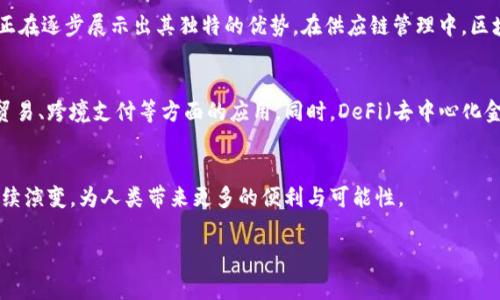 加密货币的核心技术通常被称为“区块链技术”。这一技术不仅是加密货币的基础架构，也在许多其他应用场景中展现出强大的潜力。以下将详细探讨区块链技术的基本原理、应用范围、以及它在加密货币领域的重要性。

区块链技术的基本原理
区块链是一种分布式账本技术，它通过将数据以“区块”的形式串联起来形成链条，从而确保数据的安全性和不可篡改性。每一个区块都包含一定数量的交易数据，以及该区块的哈希（hash）值和前一个区块的哈希值。这种结构使得任何试图篡改已经录入区块的数据，都会导致链条断裂，从而被网络中的其他节点轻易识别和反对。

加密货币的运作机制
以比特币为例，它是第一个也是最知名的加密货币。比特币通过区块链技术实现去中心化，即没有中央机构进行交易验证。在这个网络中，矿工通过解决复杂的数学问题来验证交易并将其打包至区块中。成功的矿工会获得一定数量的比特币作为奖励。

区块链的安全性与透明性
区块链技术的独特之处不仅在于其去中心化特性，还在于其高度的安全性与透明性。由于每一个参与网络的节点都有完整的账本副本，因此任何人在链上进行的交易皆可被查看，从而实现了前所未有的透明度。此外，数据的加密处理以及共识机制使得区块链对恶意攻击具有天然的抵御能力。

加密货币的类型与分类
除了比特币之外，市场上还有许多不同类型的加密货币。它们可以分为以下几类：
ul
    listrong数字货币/strong：例如比特币、以太坊等，它们主要用于价值转移与交易。/li
    listrong稳定币/strong：例如USDT、USDC等，这些币种的价值和法定货币挂钩，目的是减少价格波动。/li
    listrong平台币/strong：如币安币（BNB），这些币通常和某一特定的交易平台或生态系统相关。/li
    listrong代币/strong：代表某种资产或权益的数字代币，通常用于特定的项目或服务之中。/li
/ul

区块链技术的应用范围
尽管区块链技术以金融领域的应用最为广泛，但其潜力远不止于此。在供应链管理、医疗健康、数字身份验证、智能合约等多个领域，区块链正在逐步展示出其独特的优势。在供应链管理中，区块链可用于追踪产品的来源，提高透明度和安全性。在医疗健康领域，区块链有助于保护患者的隐私，同时确保医疗记录的完整性。

加密货币的未来发展
随着技术的不断进步，加密货币和区块链技术将迎来更广阔的应用前景。越来越多的国家和企业开始关注数字货币的潜力，推动其在国际贸易、跨境支付等方面的应用。同时，DeFi（去中心化金融）等新兴概念也在不断发展，为用户提供更为丰富的金融服务选择。

结论
区块链技术作为加密货币的重要支柱，不仅革新了金融交易的方式，也在其他多个领域带来了变革。面对未来，我们期待着这种技术能够继续演变，为人类带来更多的便利与可能性。

加密货币背后的区块链技术解析